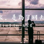 專題一｜出來是為了回去