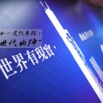 專題二｜青世代出陣