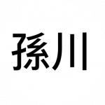 孫川
