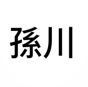 孫川